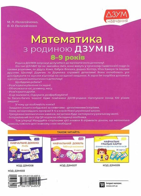 математика з родиною Дзумів 8-9 років Дзум-навчання Ціна (цена) 89.30грн. | придбати  купити (купить) математика з родиною Дзумів 8-9 років Дзум-навчання доставка по Украине, купить книгу, детские игрушки, компакт диски 3