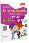 математика з родиною Дзумів 8-9 років Дзум-навчання Ціна (цена) 89.76грн. | придбати  купити (купить) математика з родиною Дзумів 8-9 років Дзум-навчання доставка по Украине, купить книгу, детские игрушки, компакт диски 0