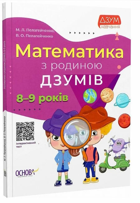 математика з родиною Дзумів 8-9 років Дзум-навчання Ціна (цена) 89.76грн. | придбати  купити (купить) математика з родиною Дзумів 8-9 років Дзум-навчання доставка по Украине, купить книгу, детские игрушки, компакт диски 0