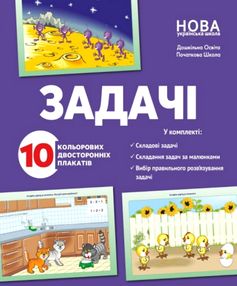 задачі комплект плакатів задачі комплект плакатів