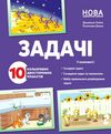 задачі комплект плакатів Ціна (цена) 143.96грн. | придбати  купити (купить) задачі комплект плакатів доставка по Украине, купить книгу, детские игрушки, компакт диски 0