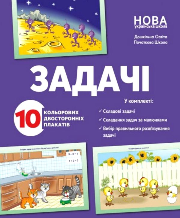 задачі комплект плакатів Ціна (цена) 133.92грн. | придбати  купити (купить) задачі комплект плакатів доставка по Украине, купить книгу, детские игрушки, компакт диски 0