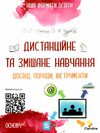 нові формати освіти дистанційне та змішане навчання досвід поради Ціна (цена) 111.60грн. | придбати  купити (купить) нові формати освіти дистанційне та змішане навчання досвід поради доставка по Украине, купить книгу, детские игрушки, компакт диски 0