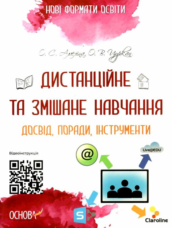 нові формати освіти дистанційне та змішане навчання досвід поради Ціна (цена) 111.60грн. | придбати  купити (купить) нові формати освіти дистанційне та змішане навчання досвід поради доставка по Украине, купить книгу, детские игрушки, компакт диски 0