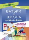 посібник для вчителя батьки та школа онлайн / офлайн Ціна (цена) 74.80грн. | придбати  купити (купить) посібник для вчителя батьки та школа онлайн / офлайн доставка по Украине, купить книгу, детские игрушки, компакт диски 0
