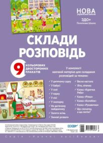 склади розповідь комплект плакатів склади розповідь комплект плакатів