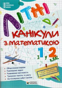 літні канікули з математикою з 1-го у 2-й клас