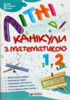 Літні канікули з математикою з 1-го у 2-й клас Ціна (цена) 84.00грн. | придбати  купити (купить) Літні канікули з математикою з 1-го у 2-й клас доставка по Украине, купить книгу, детские игрушки, компакт диски 0