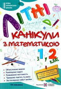 літні канікули з математикою з 1-го у 2-й клас літні канікули з математикою з 1-го у 2-й клас