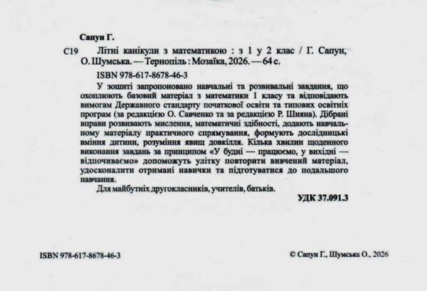 Літні канікули з математикою з 1-го у 2-й клас Ціна (цена) 84.00грн. | придбати  купити (купить) Літні канікули з математикою з 1-го у 2-й клас доставка по Украине, купить книгу, детские игрушки, компакт диски 1