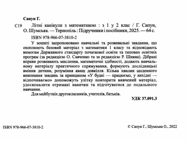 літні канікули з математикою з 1-го у 2-й клас Ціна (цена) 80.00грн. | придбати  купити (купить) літні канікули з математикою з 1-го у 2-й клас доставка по Украине, купить книгу, детские игрушки, компакт диски 1