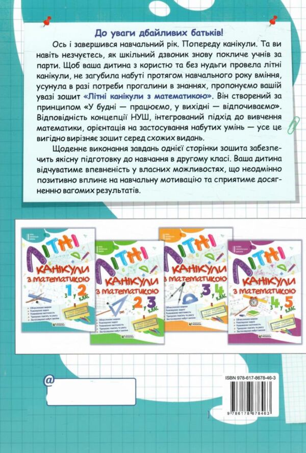 Літні канікули з математикою з 1-го у 2-й клас Ціна (цена) 84.00грн. | придбати  купити (купить) Літні канікули з математикою з 1-го у 2-й клас доставка по Украине, купить книгу, детские игрушки, компакт диски 4