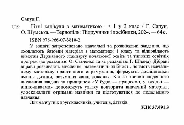 літні канікули з математикою з 1-го у 2-й клас формат А4 книга ціна Ціна (цена) 76.00грн. | придбати  купити (купить) літні канікули з математикою з 1-го у 2-й клас формат А4 книга ціна доставка по Украине, купить книгу, детские игрушки, компакт диски 1