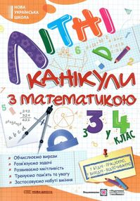 літні канікули з математикою з 3-го у 4-й клас літні канікули з математикою з 3-го у 4-й клас
