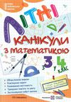 літні канікули з математикою з 3-го у 4-й клас формат А4 книга ціна Ціна (цена) 76.00грн. | придбати  купити (купить) літні канікули з математикою з 3-го у 4-й клас формат А4 книга ціна доставка по Украине, купить книгу, детские игрушки, компакт диски 0