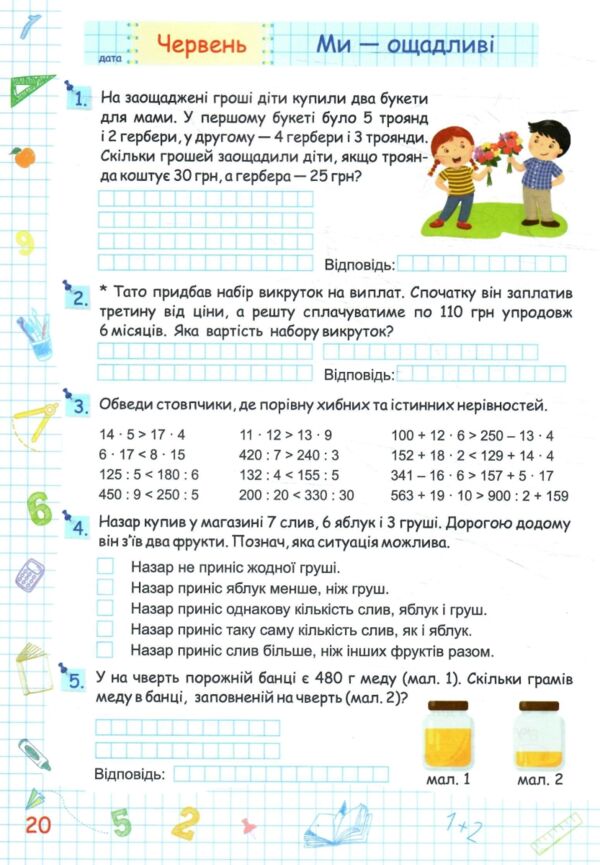 Літні канікули з математикою з 3-го у 4-й клас Ціна (цена) 84.00грн. | придбати  купити (купить) Літні канікули з математикою з 3-го у 4-й клас доставка по Украине, купить книгу, детские игрушки, компакт диски 4
