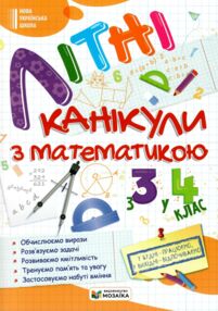 Літні канікули з математикою з 3-го у 4-й клас
