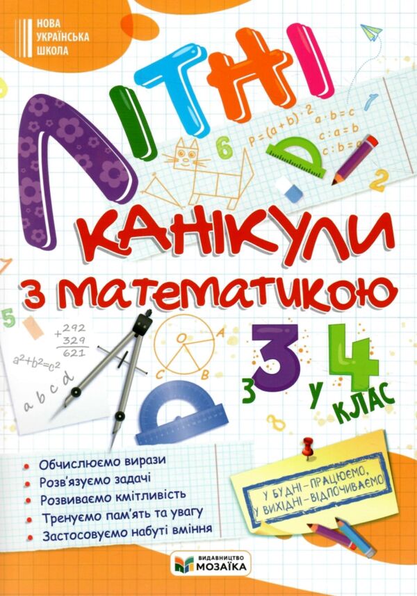 Літні канікули з математикою з 3-го у 4-й клас Ціна (цена) 84.00грн. | придбати  купити (купить) Літні канікули з математикою з 3-го у 4-й клас доставка по Украине, купить книгу, детские игрушки, компакт диски 0