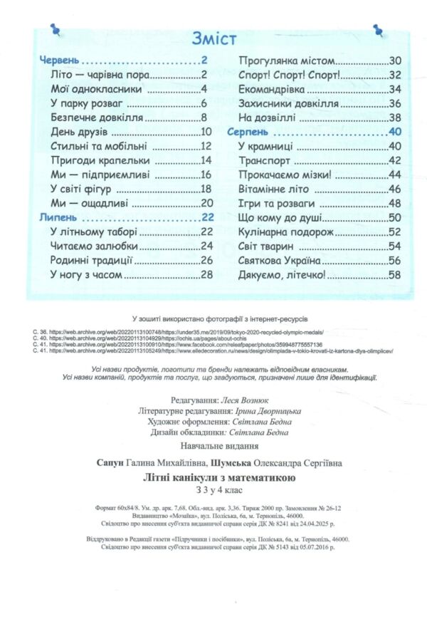 Літні канікули з математикою з 3-го у 4-й клас Ціна (цена) 84.00грн. | придбати  купити (купить) Літні канікули з математикою з 3-го у 4-й клас доставка по Украине, купить книгу, детские игрушки, компакт диски 1