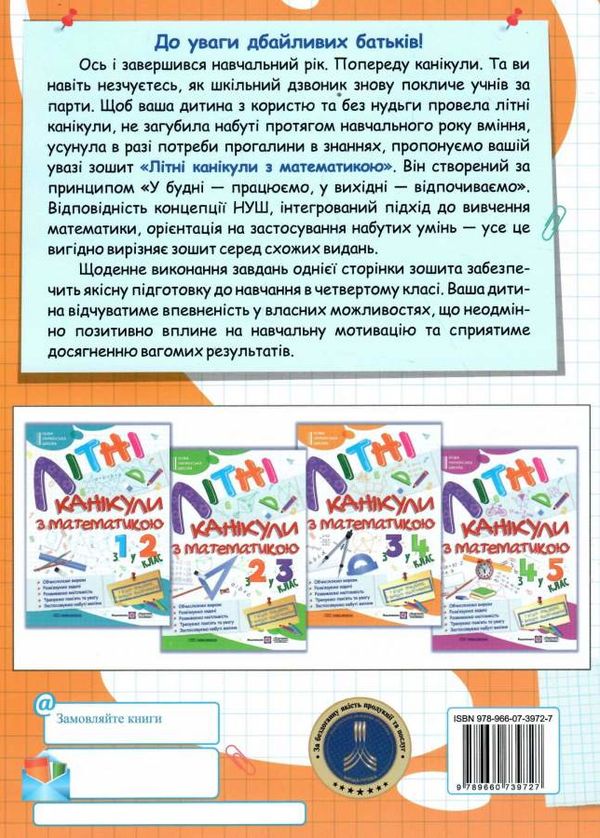 літні канікули з математикою з 3-го у 4-й клас формат А4 книга ціна Ціна (цена) 76.00грн. | придбати  купити (купить) літні канікули з математикою з 3-го у 4-й клас формат А4 книга ціна доставка по Украине, купить книгу, детские игрушки, компакт диски 4