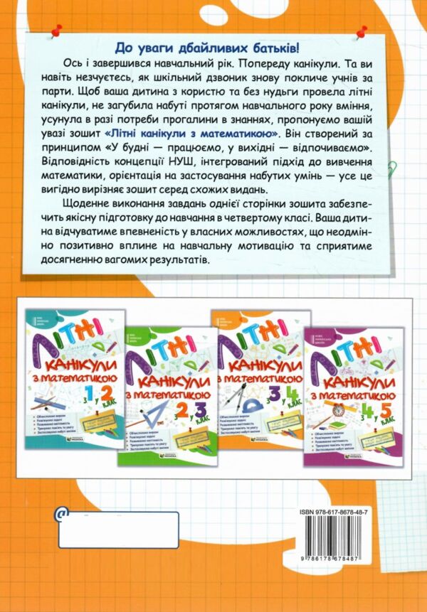 Літні канікули з математикою з 3-го у 4-й клас Ціна (цена) 84.00грн. | придбати  купити (купить) Літні канікули з математикою з 3-го у 4-й клас доставка по Украине, купить книгу, детские игрушки, компакт диски 8