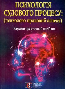 психологія судового процесу психолого - правовий аспект науково практичний посібник "Правова єдність психологія судового процесу психолого - правовий аспект науково практичний посібник "Правова єдність