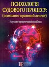 психологія судового процесу психолого - правовий аспект науково практичний посібник Правова єдність Ціна (цена) 115.00грн. | придбати  купити (купить) психологія судового процесу психолого - правовий аспект науково практичний посібник Правова єдність доставка по Украине, купить книгу, детские игрушки, компакт диски 0