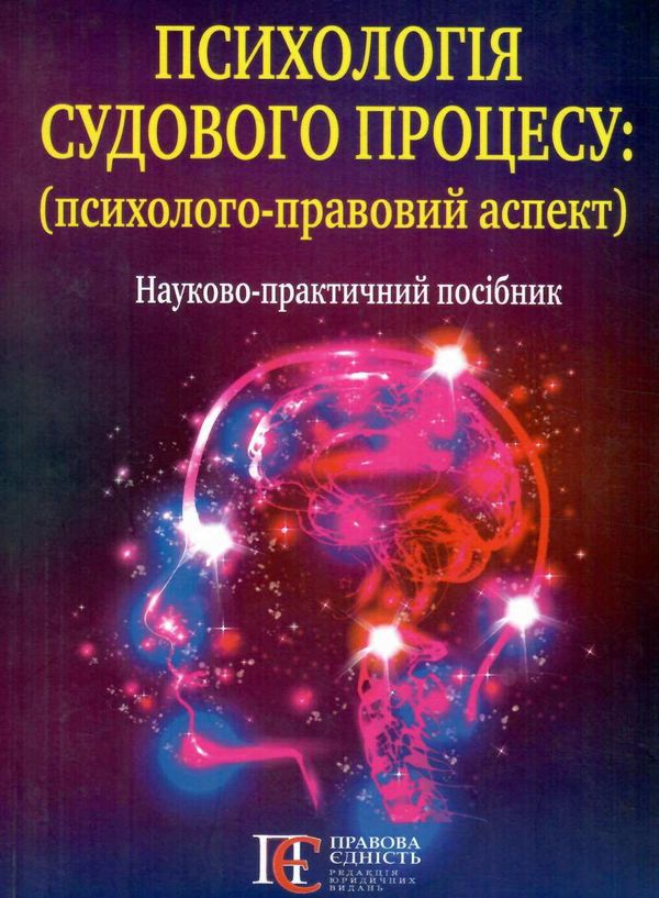 психологія судового процесу психолого - правовий аспект науково практичний посібник Правова єдність Ціна (цена) 115.00грн. | придбати  купити (купить) психологія судового процесу психолого - правовий аспект науково практичний посібник Правова єдність доставка по Украине, купить книгу, детские игрушки, компакт диски 0