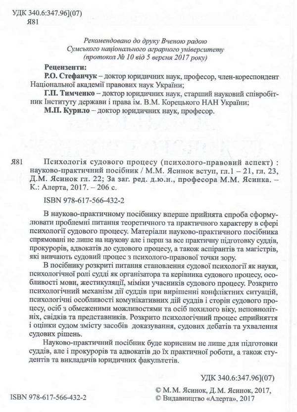 психологія судового процесу психолого - правовий аспект науково практичний посібник Правова єдність Ціна (цена) 106.20грн. | придбати  купити (купить) психологія судового процесу психолого - правовий аспект науково практичний посібник Правова єдність доставка по Украине, купить книгу, детские игрушки, компакт диски 1