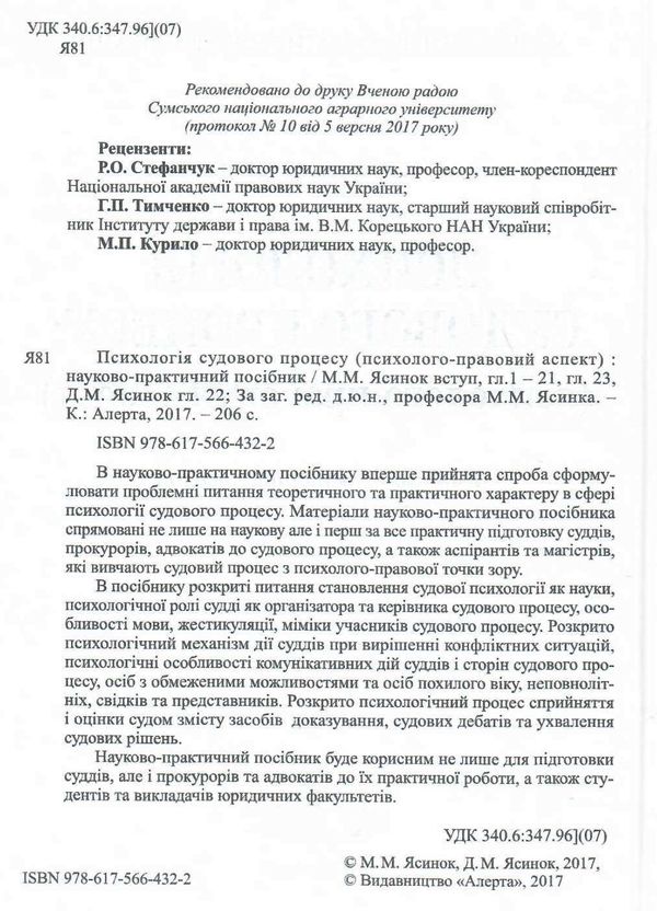 психологія судового процесу психолого - правовий аспект науково практичний посібник Правова єдність Ціна (цена) 115.00грн. | придбати  купити (купить) психологія судового процесу психолого - правовий аспект науково практичний посібник Правова єдність доставка по Украине, купить книгу, детские игрушки, компакт диски 1