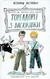 тореадори з васюківки трилогія Ціна (цена) 182.00грн. | придбати  купити (купить) тореадори з васюківки трилогія доставка по Украине, купить книгу, детские игрушки, компакт диски 0