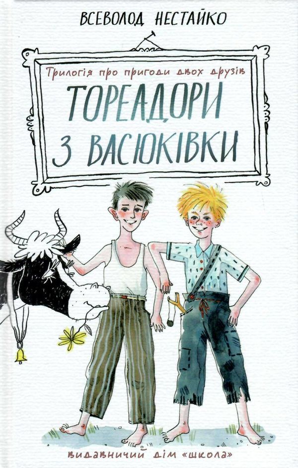 тореадори з васюківки трилогія Ціна (цена) 182.00грн. | придбати  купити (купить) тореадори з васюківки трилогія доставка по Украине, купить книгу, детские игрушки, компакт диски 0