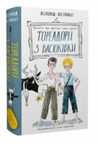 тореадори з васюківки трилогія тореадори з васюківки трилогія