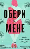 Обери мене книга Ціна (цена) 411.30грн. | придбати  купити (купить) Обери мене книга доставка по Украине, купить книгу, детские игрушки, компакт диски 1