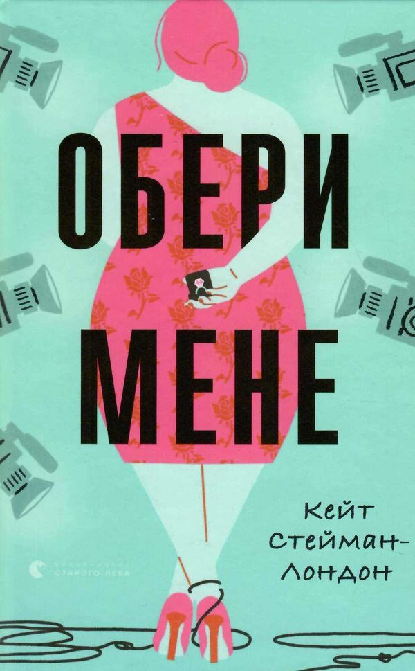 Обери мене книга Ціна (цена) 411.30грн. | придбати  купити (купить) Обери мене книга доставка по Украине, купить книгу, детские игрушки, компакт диски 1