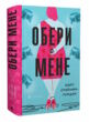 Обери мене книга купити