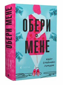 Обери мене книга