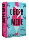 Обери мене книга Ціна (цена) 411.30грн. | придбати  купити (купить) Обери мене книга доставка по Украине, купить книгу, детские игрушки, компакт диски 0