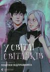 у світлі світляків пошуки відправника   книга 2 із серії Ціна (цена) 206.80грн. | придбати  купити (купить) у світлі світляків пошуки відправника   книга 2 із серії доставка по Украине, купить книгу, детские игрушки, компакт диски 1
