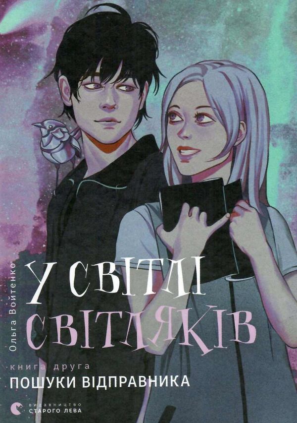 у світлі світляків пошуки відправника   книга 2 із серії Ціна (цена) 206.80грн. | придбати  купити (купить) у світлі світляків пошуки відправника   книга 2 із серії доставка по Украине, купить книгу, детские игрушки, компакт диски 1
