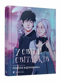 у світлі світляків пошуки відправника   книга 2 із серії у світлі світляків пошуки відправника   книга 2 із серії