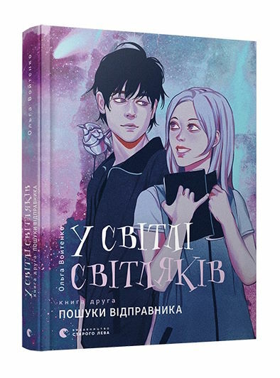 у світлі світляків пошуки відправника   книга 2 із серії Ціна (цена) 206.80грн. | придбати  купити (купить) у світлі світляків пошуки відправника   книга 2 із серії доставка по Украине, купить книгу, детские игрушки, компакт диски 0