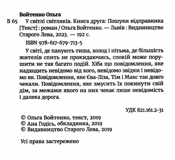 у світлі світляків пошуки відправника   книга 2 із серії Ціна (цена) 206.80грн. | придбати  купити (купить) у світлі світляків пошуки відправника   книга 2 із серії доставка по Украине, купить книгу, детские игрушки, компакт диски 2