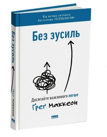 без зусиль досягайте важливого легше Ціна (цена) 300.37грн. | придбати  купити (купить) без зусиль досягайте важливого легше доставка по Украине, купить книгу, детские игрушки, компакт диски 0