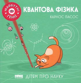 квантова фізика купити