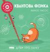 квантова фізика купити Ціна (цена) 118.20грн. | придбати  купити (купить) квантова фізика купити доставка по Украине, купить книгу, детские игрушки, компакт диски 0
