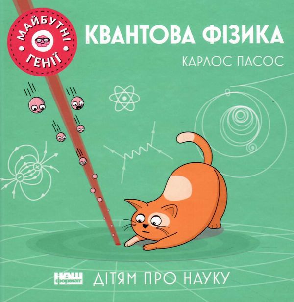 квантова фізика купити Ціна (цена) 118.20грн. | придбати  купити (купить) квантова фізика купити доставка по Украине, купить книгу, детские игрушки, компакт диски 0