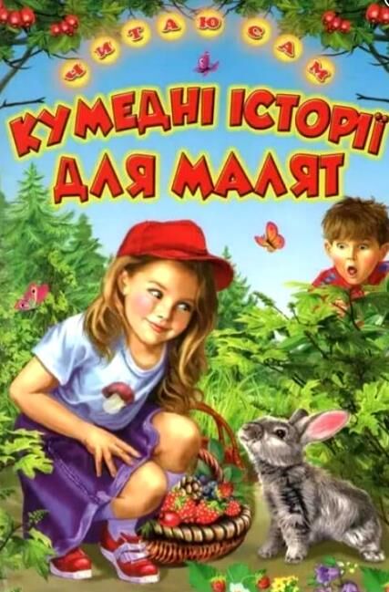 Читаю сам Кумедні історії для малят Ціна (цена) 132.10грн. | придбати  купити (купить) Читаю сам Кумедні історії для малят доставка по Украине, купить книгу, детские игрушки, компакт диски 0