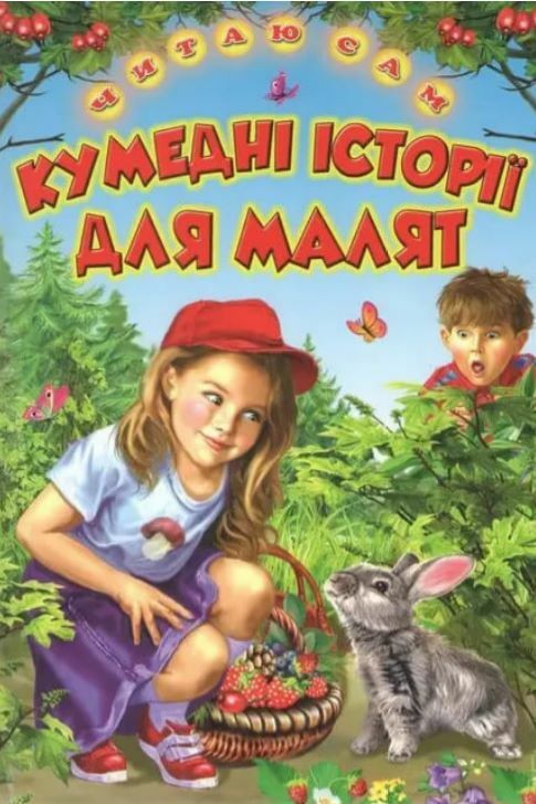 Читаю сам Кумедні історії для малят Ціна (цена) 116.90грн. | придбати  купити (купить) Читаю сам Кумедні історії для малят доставка по Украине, купить книгу, детские игрушки, компакт диски 0