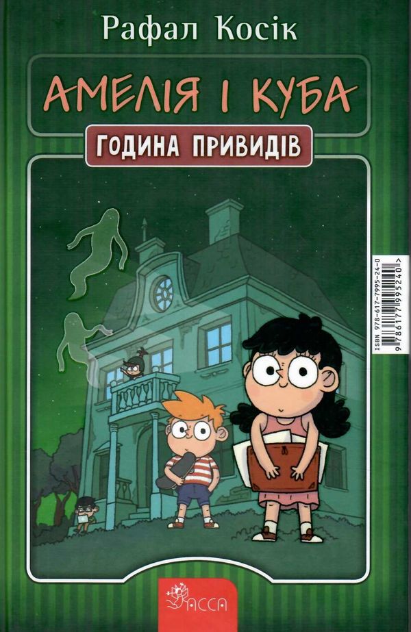 амелія і куба година привидів книга Ціна (цена) 216.00грн. | придбати  купити (купить) амелія і куба година привидів книга доставка по Украине, купить книгу, детские игрушки, компакт диски 0